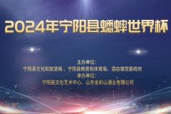 【直播】2024年宁阳县蟋蟀世界杯（10月4日场）