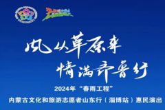 【直播】风从草原来 情满齐鲁行—2024年“春雨工程”内蒙古文化和旅游志愿者山东行（淄博站）惠民演出