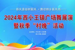 【直播】“移风易俗树新风·舞动棉乡新风尚”2024年滨州市无棣县西小王镇广场舞展演暨秋季“村晚”活动