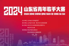 【直播】2024山东省青年歌手大赛颁奖晚会