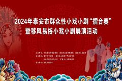 【直播】2024年泰安市群众性小戏小剧“擂台赛”暨移风易俗小戏小剧展演活动