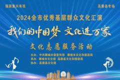 【直播】“我们的中国梦 文化进万家 ”2024全市优秀基层群众文化汇演高唐专场