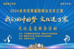 【直播】“我们的中国梦 文化进万家 ”2024全市优秀基层群众文化汇演临清专场