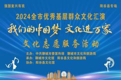 【直播】“我们的中国梦 文化进万家 ”2024全市优秀基层群众文化汇演阳谷县专场