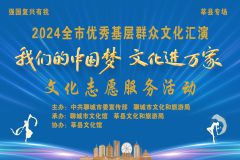 【直播】“我们的中国梦 文化进万家 ”2024全市优秀基层群众文化汇演莘县专场