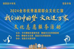 【直播】“我们的中国梦 文化进万家 ”2024全市优秀基层群众文化汇演冠县专场