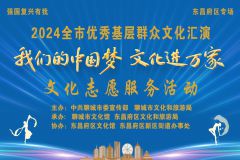 【直播】“我们的中国梦 文化进万家 ”2024全市优秀基层群众文化汇演东昌府区专场