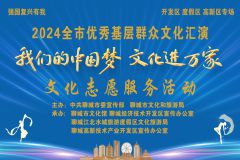 【直播】“我们的中国梦 文化进万家 ”2024全市优秀基层群众文化汇演开发区、度假区、高新区专场