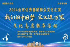 【直播】“我们的中国梦 文化进万家 ”2024全市优秀基层群众文化汇演茌平区专场