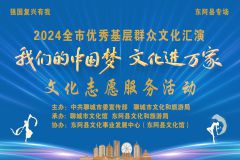 【直播】“我们的中国梦 文化进万家 ”2024全市优秀基层群众文化汇演东阿县专场