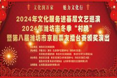 【直播】2024年潍坊市冬季“村晚”暨第八届潍坊市京剧票发擂台赛颁奖演出