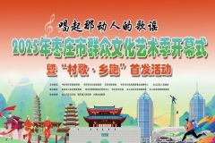 【直播】“唱起那动人的歌谣”2025年枣庄市群众文化艺术季开幕式暨“村歌·乡跑”首发活动