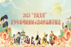 2025“全民美育”青少年系列展演展示活动作品征集