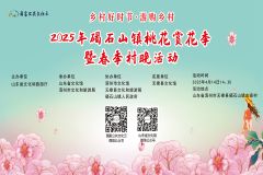 【直播】“乡村好时节·游购乡村”2025年无棣县碣石山镇桃花赏花季暨春季村晚活动
