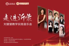 【直播】“走进沂蒙”——天津师范大学刘慧慧老师教学实践音乐会