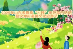 【直播】2025年山东省春季“村晚”示范展示活动暨济南市钢城区汶源街道桃文化旅游节（第二场）