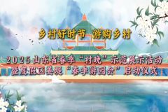 【直播】2025山东省春季“村晚示范展示活动暨聊城市度假区姜堤“春季游园会”启动仪式