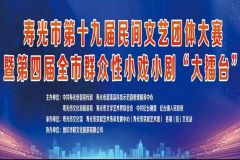 【直播】潍坊寿光市第十九届民间文艺团体大赛暨第四届全市群众性小戏小剧“大擂台”