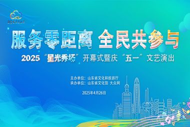 2025“星光秀场”开幕式暨庆“五一”文艺演出