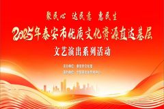 【直播】“聚民心 达民意 惠民生”2025年泰安市优质文化资源直达基层文艺演出