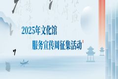 2025年文化馆服务宣传周征集活动