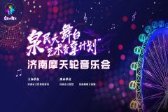 【直播】“泉民大舞台 艺术青享计划”济南摩天轮音乐会