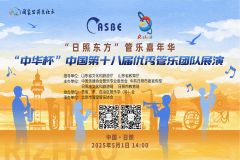 【直播】“日照东方”管乐嘉年华暨 “中华杯”中国第十八届优秀管乐团队展演