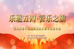 【直播】烟台市莱山区“乐燃五四·管乐之旅”青年交响管乐团公益专场演出