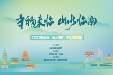 服务零距离 全民共参与——2025星光秀场“山水临朐”专场文艺演出