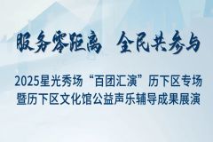 “百团汇演” 济南市历下区专场暨公益声乐成果展演