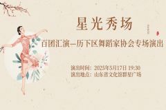 2025“星光秀场”百团汇演——济南市历下区舞蹈家协会专场演出