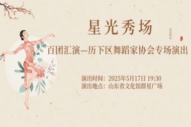 2025“星光秀场”百团汇演——济南市历下区舞蹈家协会专场演出