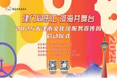 “津门同乐汇 河海共舞台”2025天津市文化馆服务宣传周启动仪式