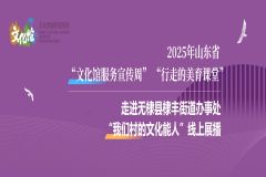 2025年山东省“文化馆服务宣传周”走进无棣县棣丰街道办事处“我们村的文化能人”线上展播