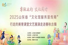 【直播】2025山东省“文化馆服务宣传周”行走的美育课堂文艺展演走进肥城春秋古镇