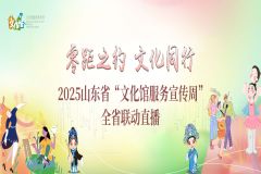 【直播】2025年山东省“文化馆服务宣传周”全省联动直播