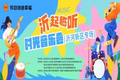 【直播】“沂起临听”时光音乐会沂河新区专场（第二场）