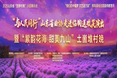 【直播】“与人民同行”2025山东曲协走进临朐暨山东省“四季村晚”示范展示点—“紫韵花海 甜美九山”土崮堆村晚