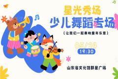 【直播】2025“星光秀场”百团汇演——少儿舞蹈专场