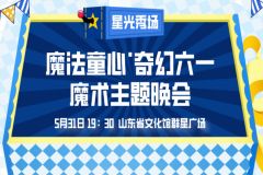 【直播】2025“星光秀场”魔法童心 · 奇幻六一魔术主题晚会