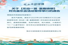 【直播】【活动暂停】“乐动一夏·童趣琅琊”时光音乐会