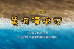 【直播】新编儿童剧《黄河漂流记》