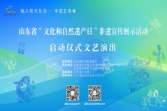 【直播】山东省“文化和自然遗产日”非遗宣传展示活动启动仪式文艺演出