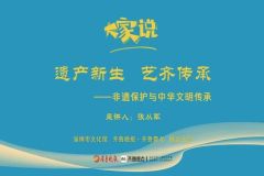 【直播】“遗产新生 艺齐传承” ——非遗保护与中华文明传承