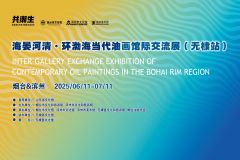 海晏河清•环渤海当代油画馆际交流展（无棣站）