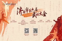 【直播】济南市第六届武林大会