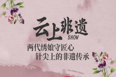 【直播】滨州市文化馆“云上非遗SHOW”——绒绣