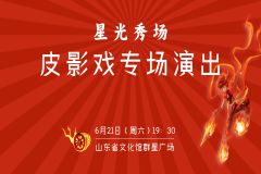 【直播】2025“星光秀场”—— 皮影戏专场