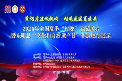 【直播】2025年全国夏季“村晚”示范展示暨东明县“文化和自然遗产日”非遗展演展示