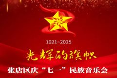 【直播】“光辉的旗帜”淄博市张店区庆“七一”民族音乐会